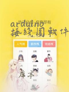 arduino接线图软件