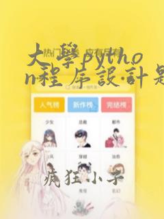 大学python程序设计题库