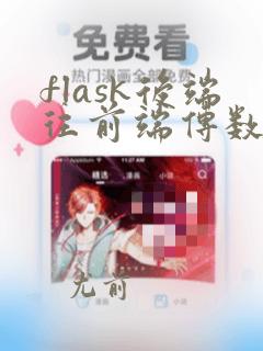 flask后端往前端传数据