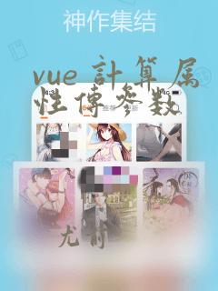 vue 计算属性传参数