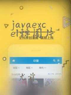 javaexcel转图片