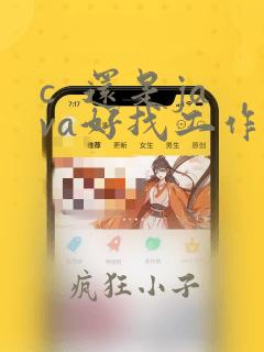 c  还是java好找工作