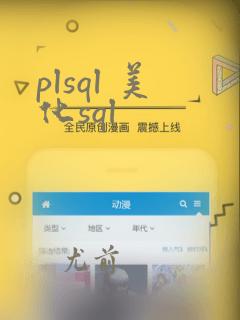 plsql 美化sql