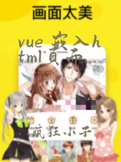 vue 嵌入html页面