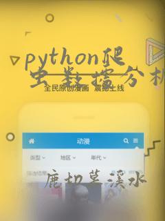 python爬虫 数据分析