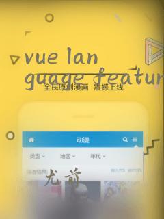 vue language features插件找不到
