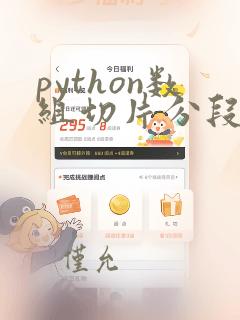 python数组切片分段