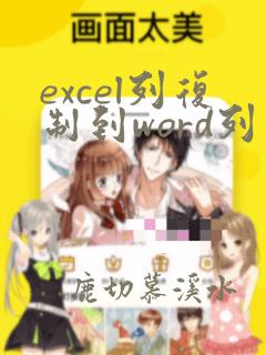 excel列复制到word列