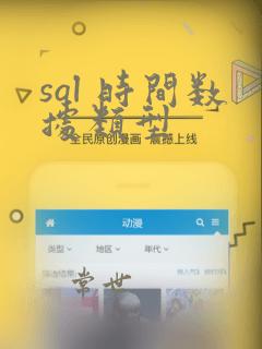 sql 时间数据类型