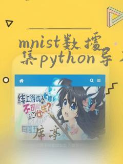 mnist数据集python导入