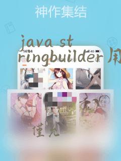 java stringbuilder用法