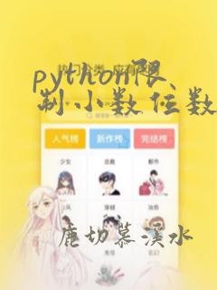 python限制小数位数