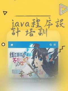 java程序设计 培训