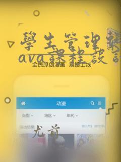 学生管理系统java课程设计报告