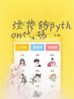 烟花的python代码