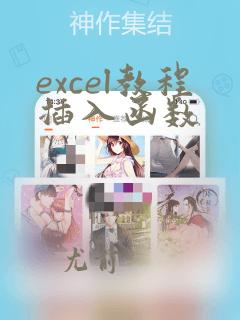 excel教程插入函数