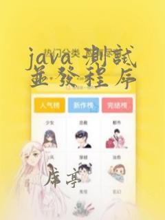 java 测试并发程序