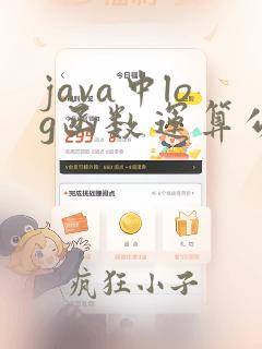java中log函数运算公式