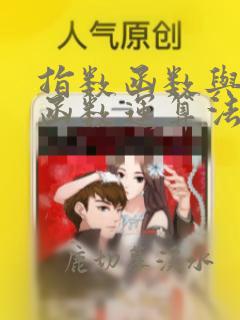 指数函数与对数函数运算法则