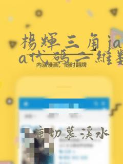 杨辉三角java代码二维数组