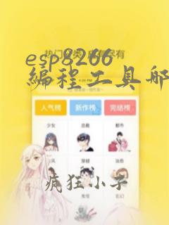 esp8266编程工具哪个方便