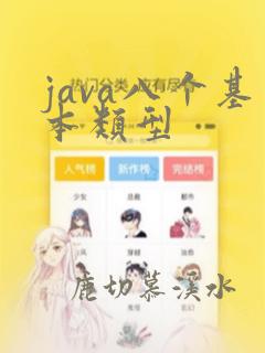 java八个基本类型