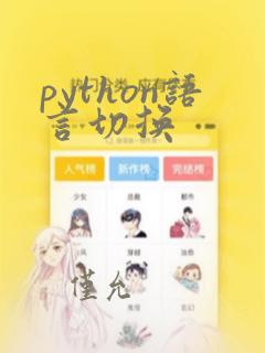 python语言切换
