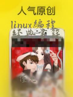 linux编程经典书籍