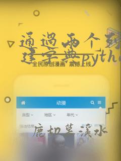 通过两个列表构建字典python