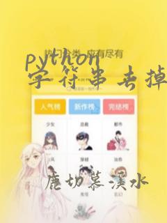 python 字符串去掉特定字符