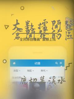 大数据开发和数仓开发的区别