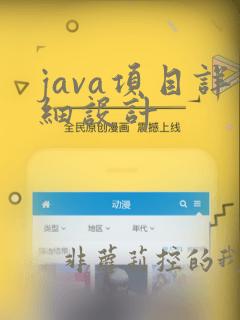 java项目详细设计