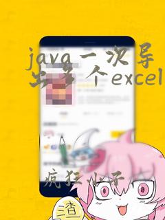 java一次导出多个excel