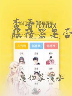 查看linux服务器是否安装mysql