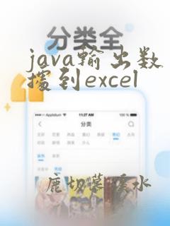 java输出数据到excel