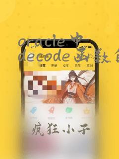 oracle中decode函数的用法
