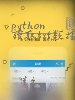 python 读取txt数据