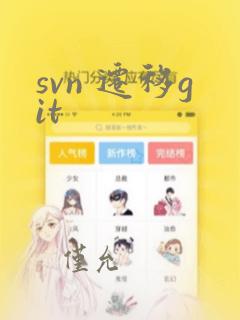 svn 迁移git