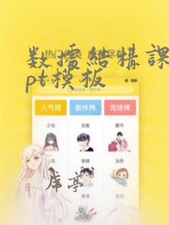 数据结构课件ppt模板