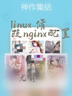 linux 修改nginx配置文件
