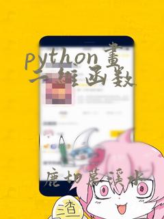 python画二维函数