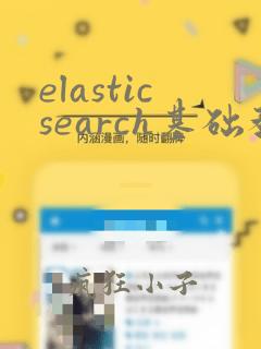 elasticsearch基础教程
