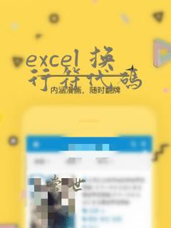 excel 换行符代码
