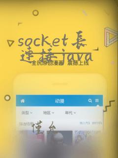 socket长连接java