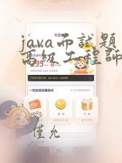 java面试题高级工程师