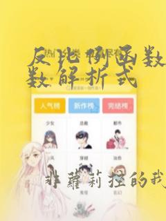 反比例函数的函数解析式