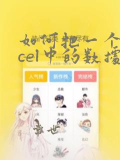 如何把一个excel中的数据导入到另一个数据