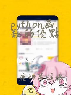 python函数的优点