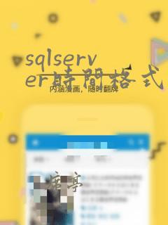 sqlserver时间格式化函数