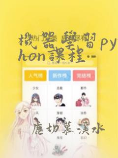 机器学习python课程